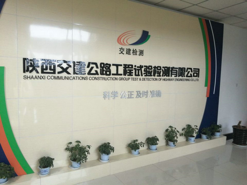 陜西交建公路工程試驗(yàn)檢測有限公司